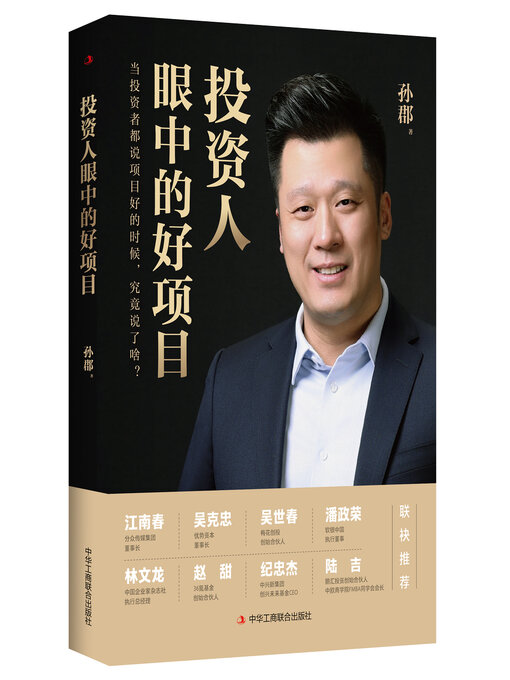 Title details for 投资人眼中的好项目 by 孙郡 - Available